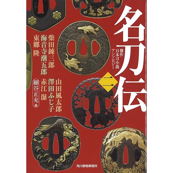 Amazon.co.jp: 名刀伝 (ハルキ文庫 ほ 3-3 時代小説文庫) : 細谷 正充