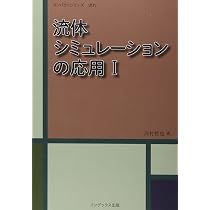 流体シミュレーションの基礎 (コンパクトシリーズ 流れ) | 河村 哲也