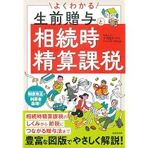 誰も書かなかった贈与税 改訂版 Amazon.co.jp: よくわかる生前贈与と相続時精算課税 : 税理士法人
