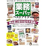 業務スーパーのベストアイテム (TJMOOK)