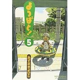 よつばと!(5) (電撃コミックス)