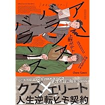 Amazon.co.jp: アンバランス・バランス (Charaコミックス) : 上野