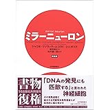 ミラーニューロン 新装版