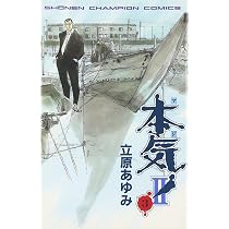 Amazon.co.jp: 本気(マジ)2 3 (少年チャンピオン・コミックス) : 立原