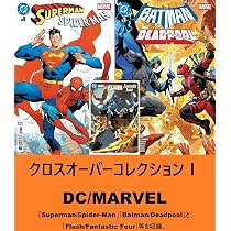 DC VS マーベル、スーパーマンVSスパイダーマン クロスオーバーコレクションⅠ DC × MARVEL | 「スーパーマン