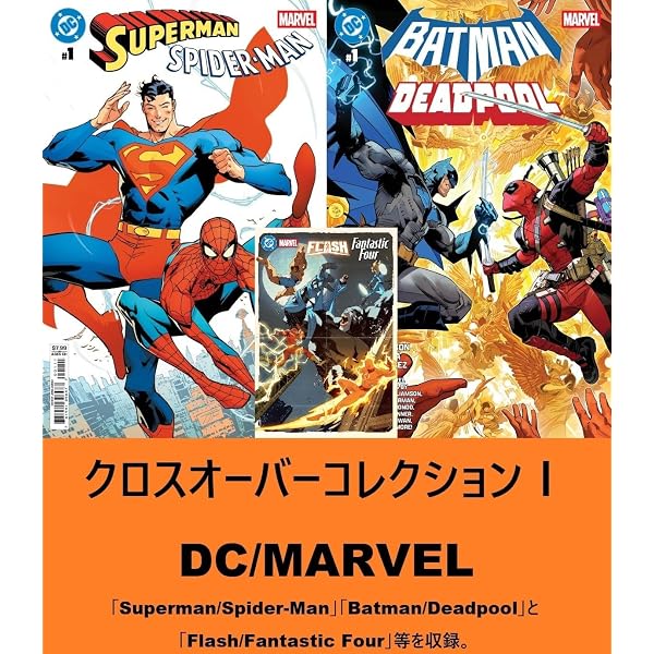 クロスオーバーコレクションⅠ DC × MARVEL | 「スーパーマン