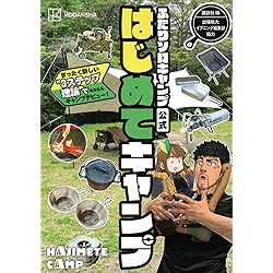 ふたりソロキャンプ公式 キャンプギア図鑑 (KCデラックス) | 出端 祐大