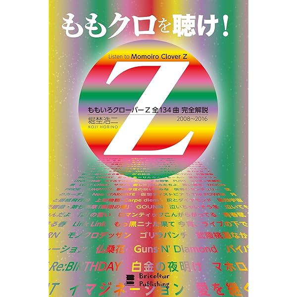 ももクロを聴け! ver.3: ももいろクローバーZ 2008~2022 全330曲