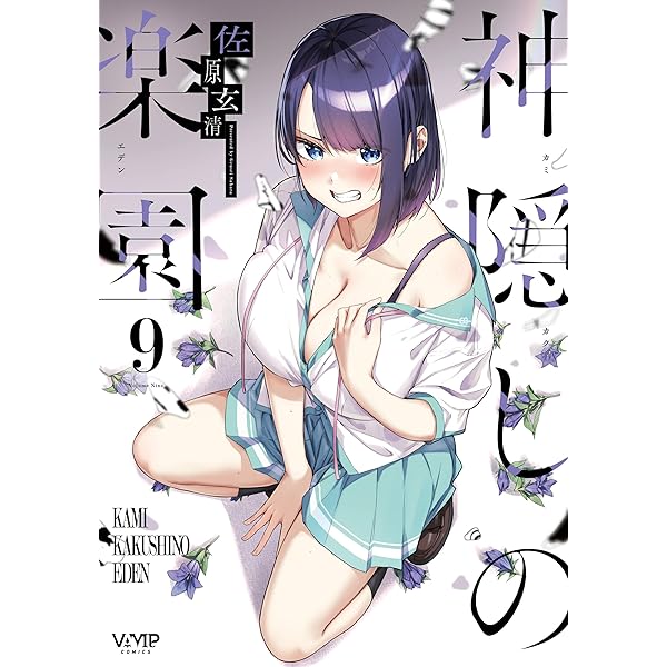 Amazon.co.jp: 神隠しの楽園 8 (ヴァンプコミックス) eBook : 佐原 玄