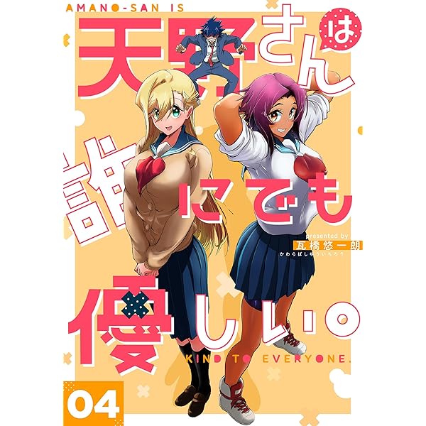 天野さんは誰にでも優しい。 3巻 (LINEコミックス) | 瓦橋悠一朗 