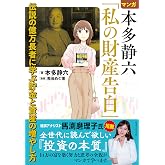 マンガ 本多静六「私の財産告白」 伝説の億万長者に学ぶ貯金と資産の増やし方