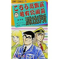 こちら葛飾区亀有公園前派出所 7 (ジャンプコミックス) | 秋本