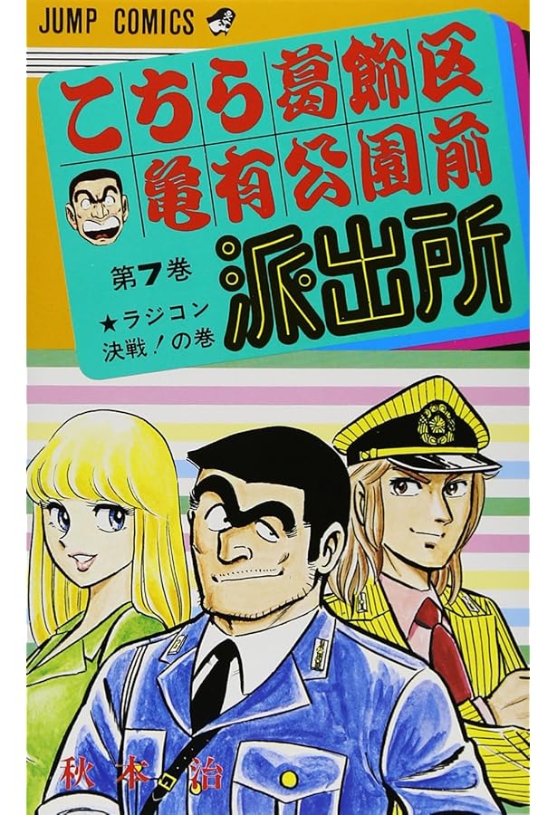 こちら葛飾区亀有公園前派出所 8 (ジャンプコミックス) | 秋本