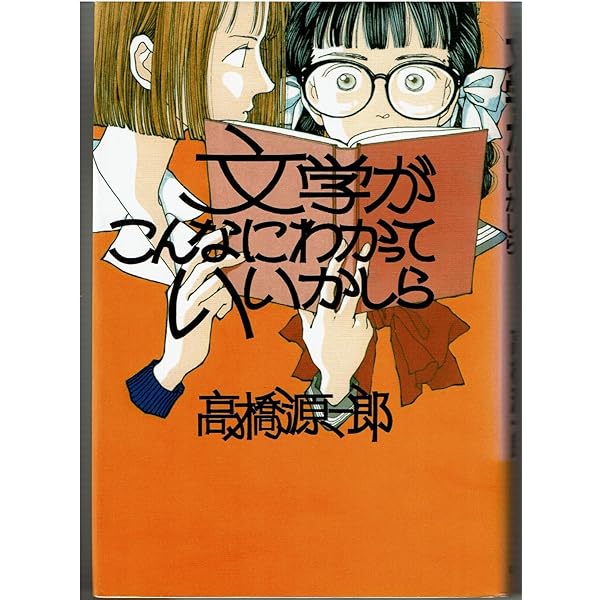 私生活 | 高橋 源一郎 |本 | 通販 | Amazon