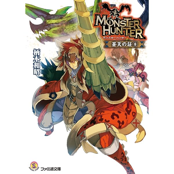 モンスターハンターカード ファミ通dvd特典非売品 希少 ⚠️商品説明必読！！ Amazon.co.jp: モンスターハンター 蒼天の証6 (ファミ通文庫) 電子書籍