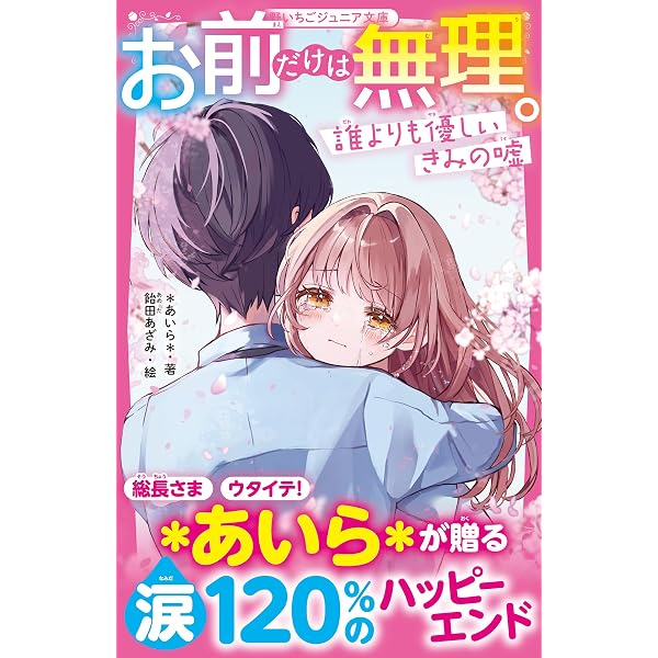 はつ恋♡ダイアリー！② 恋も友情も最高のクライマックス！ (野いちご