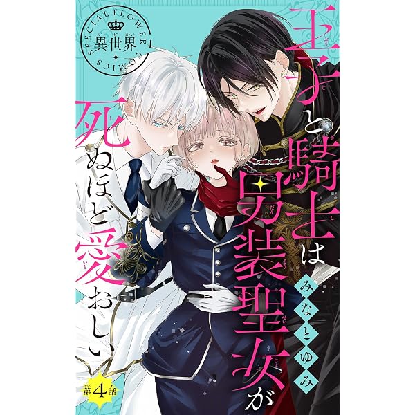 王子と騎士は男装聖女が死ぬほど愛おしい【マイクロ】（2） (異世界