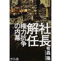 社長解任 権力抗争の内幕 | 有森 隆 |本 | 通販 | Amazon 社長解任