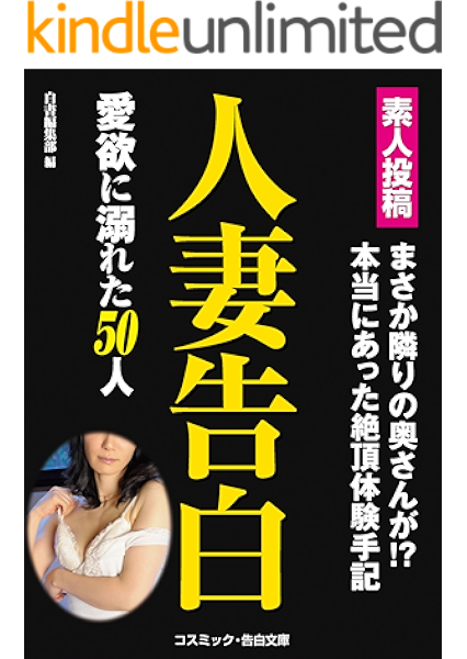 人妻告白 愛欲に溺れた50人 コスミック告白文庫 白書編集部 日本の小説 文芸 Kindleストア Amazon