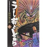 うしおととら (3) (小学館文庫 ふD 3)