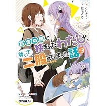 百合の間に挟まれたわたしが、勢いで二股してしまった話 (オーバー