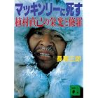 マッキンリーに死す　植村直己の栄光と修羅 (講談社文庫)
