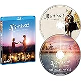 耳をすませば　 ブルーレイ&DVDセット [Blu-ray]