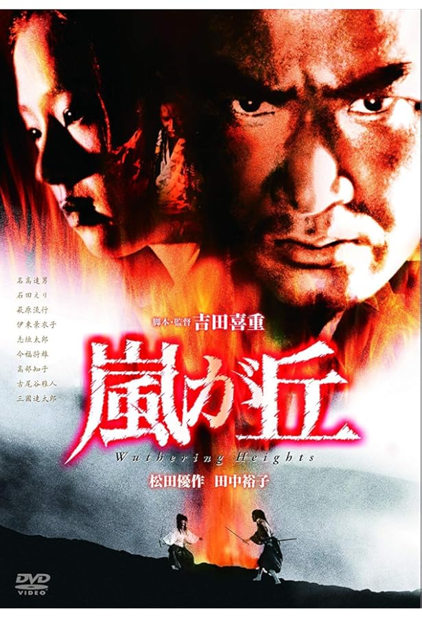 DVD◇嵐が丘 ◇堀北真希 山本耕史 ソニン G2 エミリー・ブロンテ