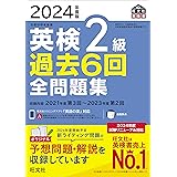 2024年度版 英検2級 過去6回全問題集 (旺文社英検書)