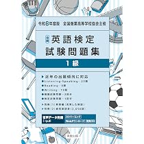 令和8年度版 全商英語検定試験問題集 1級 | 実教出版編修部 |本