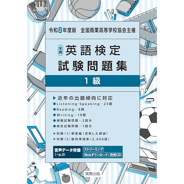 令和7年度版 全国商業高等学校協会主催 全商英語検定試験問題集 1級