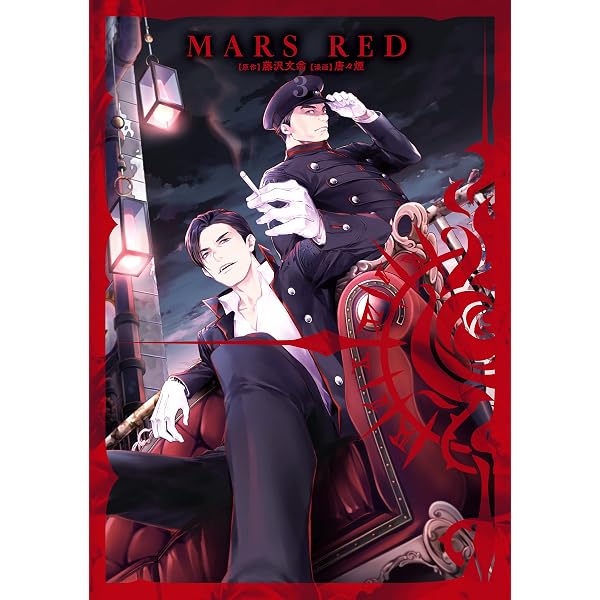 Amazon.co.jp: MARS RED 1巻 (マッグガーデンコミックスBeat'sシリーズ