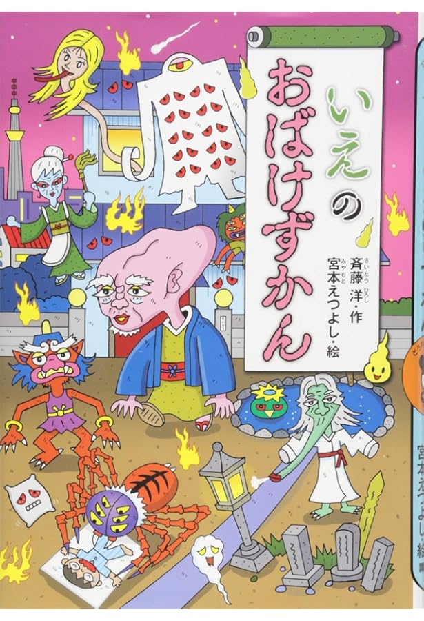 まちのおばけずかん おばけコンテスト (どうわがいっぱい 142) | 斉藤