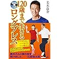 DVDでよくわかる! 120歳まで生きるロングブレス