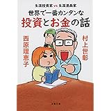 生涯投資家vs生涯漫画家 世界で一番カンタンな投資とお金の話 (文春文庫 む 17-2)