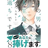 この男は人生最大の過ちです 11 (スフレコミックス) | 九瀬しき |本