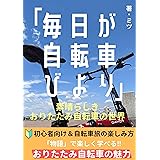 ミニベロ 毎日が自転車びより　素晴らしきおりたたみ自転車の世界 : 初心者向け！自転車旅を楽しむ！おすすめサイクリングコース おりたたみ自転車の魅力