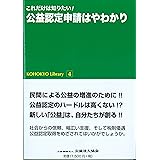 これだけは知りたい! 公益認定申請はやわかり (KOHOKYO Library 4)