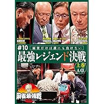 麻雀最強戦2020　ファイナル DVD 全巻 Amazon.co.jp: 麻雀最強戦2020 ファイナル 2nd Stage A卓 [DVD