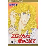 エロイカより愛をこめて (34) (プリンセスコミックス)