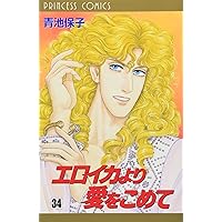 Amazon.co.jp: エロイカより愛をこめて (39) (プリンセス