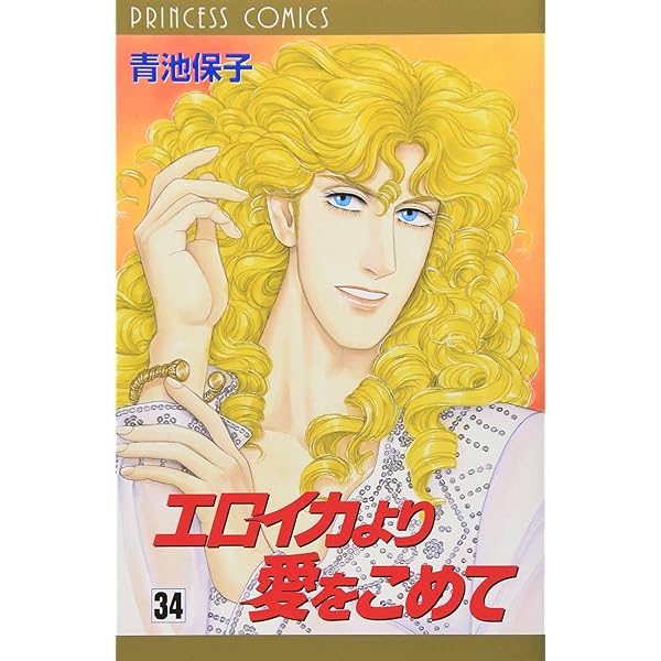 エロイカより愛をこめて35周年メモリアルブック | 青池 保子 |本