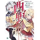 Amazon Co Jp 西野 学内カースト最下位にして異能世界最強の少年 4 電子特典付き 西野 学内カースト最下位にして異能世界最強の少年 Mf文庫j Ebook ぶんころり またのんき 本