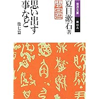 Y0858 夏目漱石　夢十夜・幻影の盾　他四編 倫敦塔・幻影(まぼろし)の盾 他五篇 (岩波文庫 緑 11-11) | 夏目 漱石