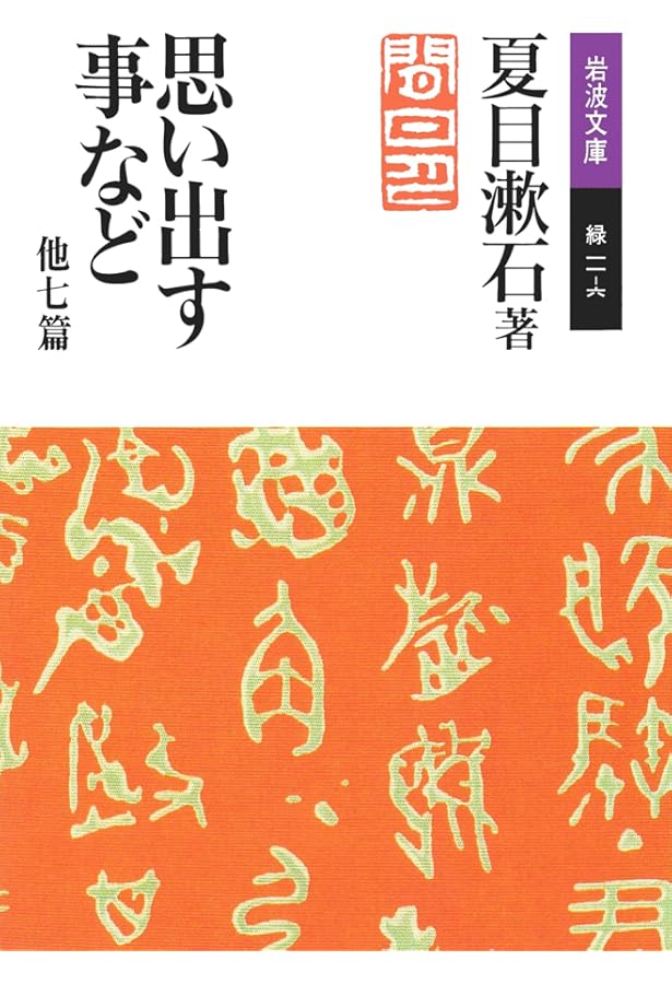 岩波文庫　まとめ売り　一部書き込みあり　約　　60冊　夏目漱石　ドストエフスキー 岩波文庫 まとめ売り 一部書き込みあり 約 60冊 夏目漱石 ドストエフスキー