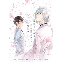 最後の医者は桜を見上げて君を想う 第3巻 (コロナ・コミックス) | 八川