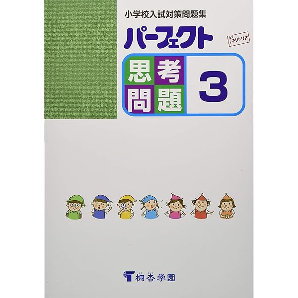 小学校入試対策問題集　パーフェクト思考問題 1〜5桐杏学園 パーフェクト思考問題 5 (小学校入試対策問題集) | 桐杏学園 |本