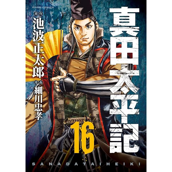 Amazon.co.jp: 真田太平記（18） (あさひコミックス) eBook : 細川