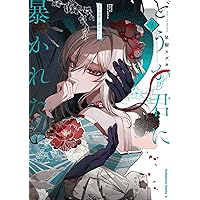 Amazon.co.jp: どうか君に暴かれたい (1) (角川コミックス・エース