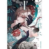 Amazon.co.jp: どうか君に暴かれたい (2) (角川コミックス・エース